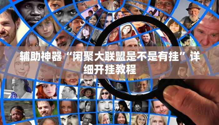 辅助神器“德扑之星作弊透视教程”其实确实有挂