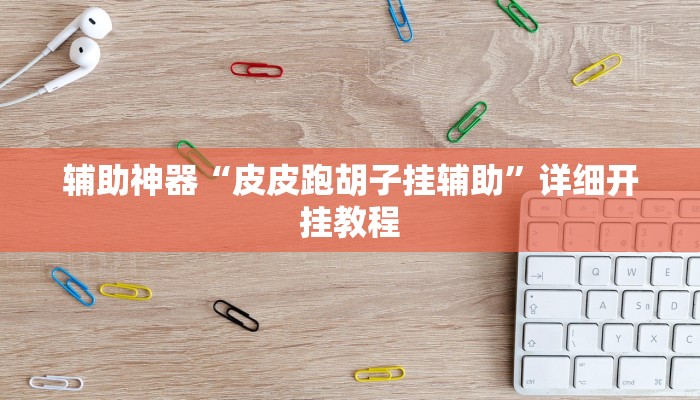 辅助神器“友间十三张可以装挂吗”[原来真的有挂]