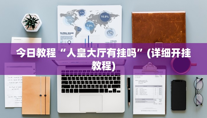 辅助神器“WePoker德州作弊器辅助工具透视功能”[原来真的有挂]