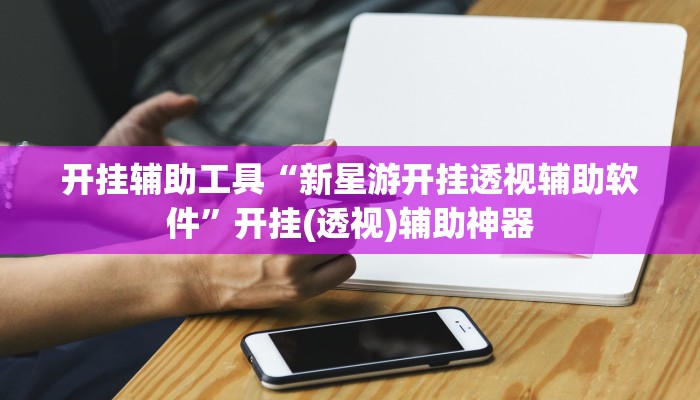 开挂技巧“途游四川麻将外卦神器”其实确实有挂