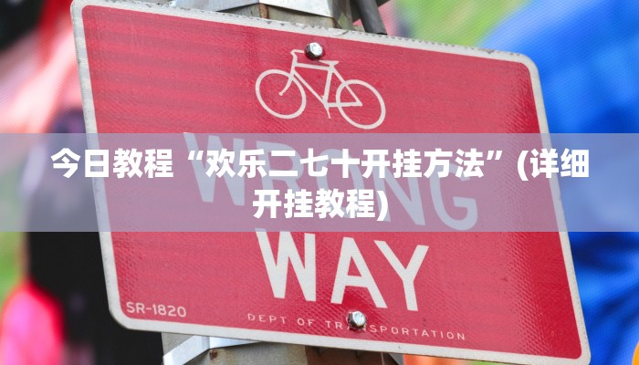 分享教程“哥哥打大a辅助神器”开挂(透视)辅助神器