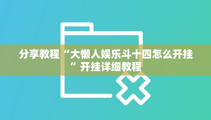 分享教程“大懒人娱乐斗十四怎么开挂”开挂详细教程
