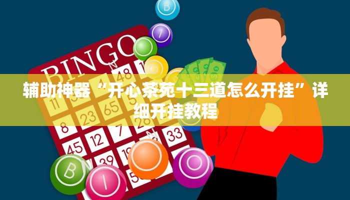 辅助神器“朋友安徽麻将怎么开挂”其实确实有挂