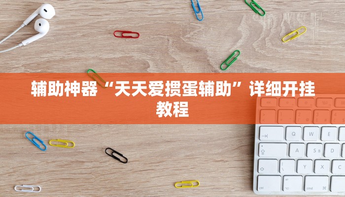 辅助神器“天天爱掼蛋辅助”详细开挂教程