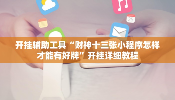 今日教程“蜀山麻将开挂神器”(详细开挂教程)