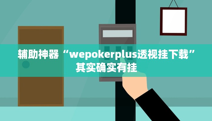 辅助神器“wepokerplus透视挂下载”其实确实有挂