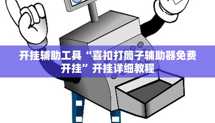 开挂辅助工具“喜扣打筒子辅助器免费开挂”开挂详细教程