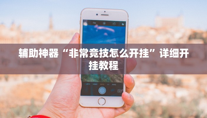 辅助神器“风云联盟可以开挂吗”其实确实有挂