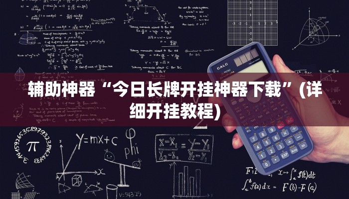辅助神器“今日长牌开挂神器下载”(详细开挂教程)