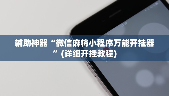 辅助神器“微信麻将小程序万能开挂器”(详细开挂教程)