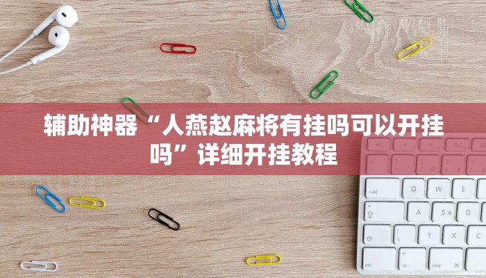 辅助神器“人燕赵麻将有挂吗可以开挂吗”详细开挂教程