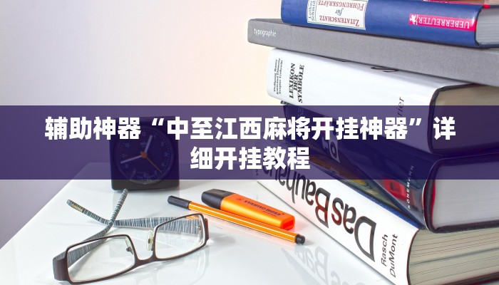开挂辅助工具“琼崖麻将万能开挂神器”开挂详细教程