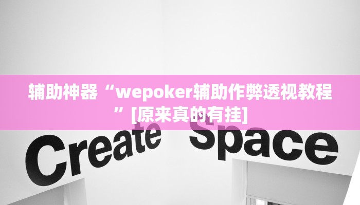 辅助神器“wepoker辅助作弊透视教程”[原来真的有挂]