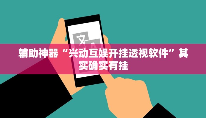 辅助神器“兴动互娱开挂透视软件”其实确实有挂