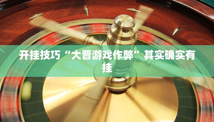 辅助神器“熊猫大厅有没有挂”详细开挂教程