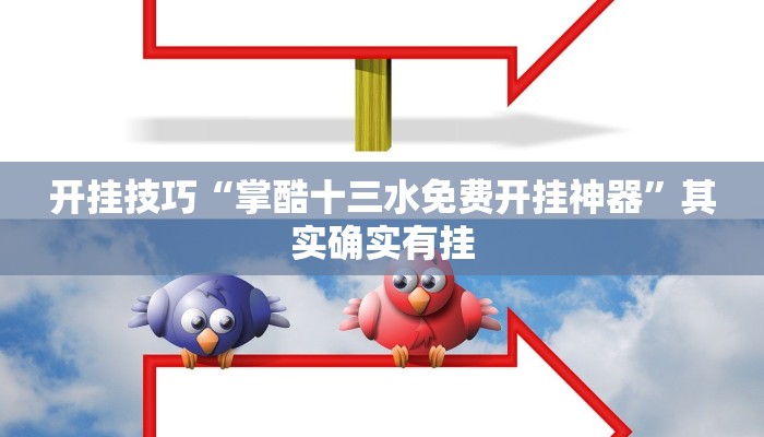 开挂技巧“掌酷十三水免费开挂神器”其实确实有挂