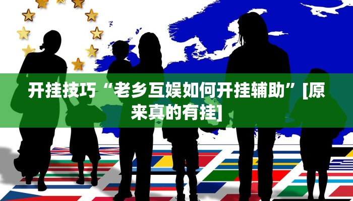 开挂技巧“老乡互娱如何开挂辅助”[原来真的有挂]