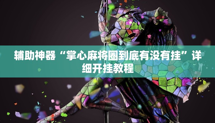 辅助神器“掌心麻将圈到底有没有挂”详细开挂教程