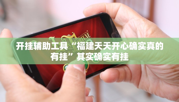 开挂辅助工具“福建天天开心确实真的有挂”其实确实有挂