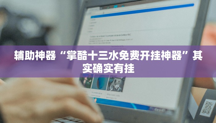 辅助神器“掌酷十三水免费开挂神器”其实确实有挂