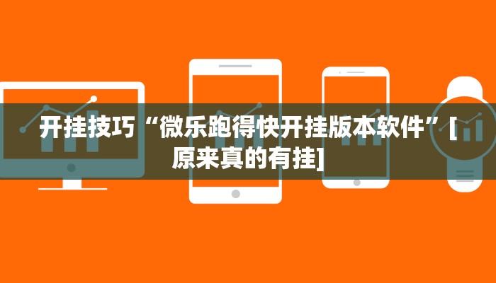 开挂技巧“微乐跑得快开挂版本软件”[原来真的有挂]