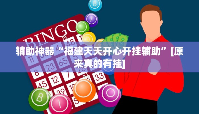 辅助神器“福建天天开心开挂辅助”[原来真的有挂]
