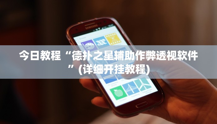 今日教程“德扑之星辅助作弊透视软件”(详细开挂教程)