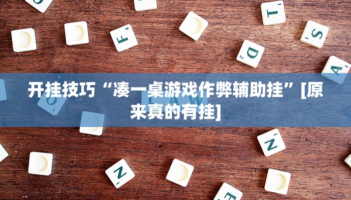辅助神器“唐山西麻将可以开挂吗!其实确实有挂”详细开挂教程