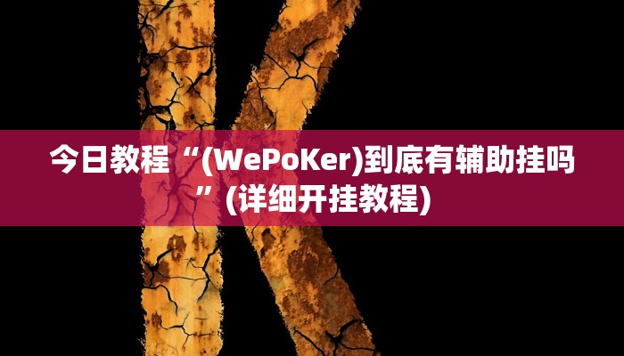 今日教程“(WePoKer)到底有辅助挂吗”(详细开挂教程)