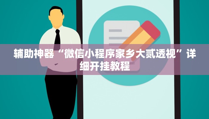 辅助开挂工具“微信小程序牵手跑胡子作弊教程”其实确实有挂