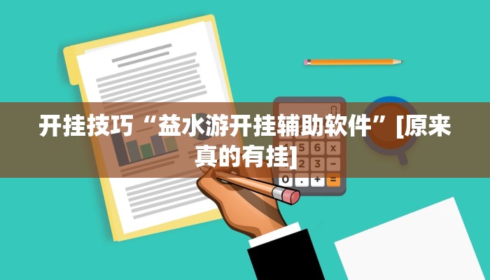 开挂技巧“益水游开挂辅助软件”[原来真的有挂]