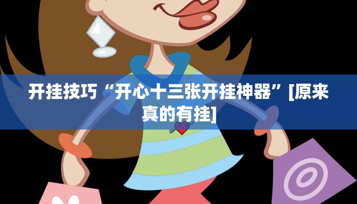 开挂技巧“开心十三张开挂神器”[原来真的有挂]