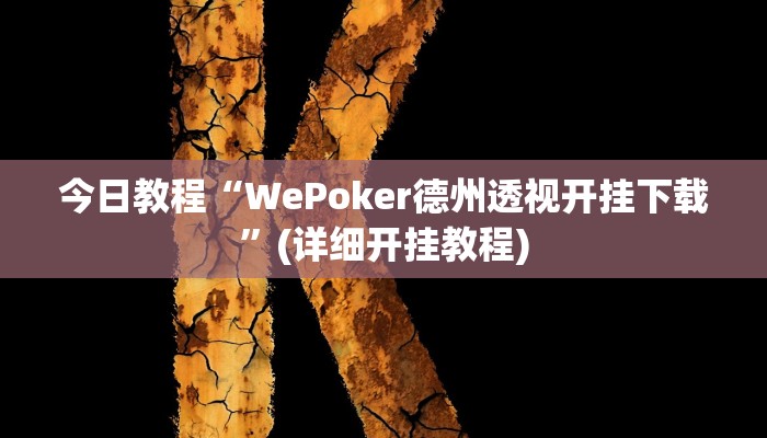 今日教程“WePoker德州透视开挂下载”(详细开挂教程)
