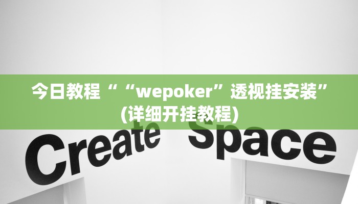 今日教程““wepoker”透视挂安装”(详细开挂教程)