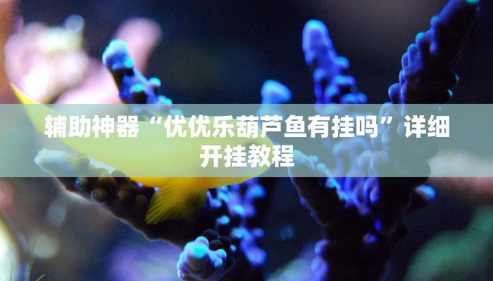 辅助神器“越乡游嵊州麻将真的能不能开挂”详细开挂教程