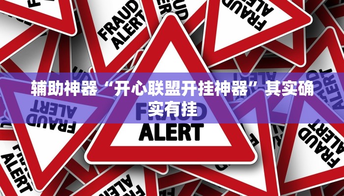 辅助神器“开心联盟开挂神器”其实确实有挂