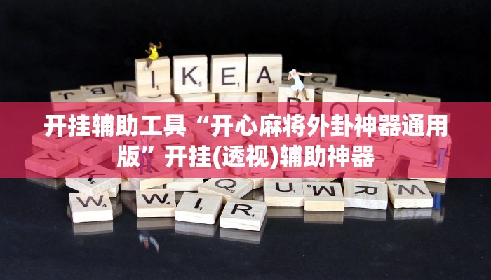 开挂辅助工具“开心麻将外卦神器通用版”开挂(透视)辅助神器