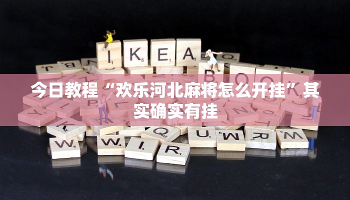 辅助神器“姜丝麻将可以开挂吗”详细开挂教程