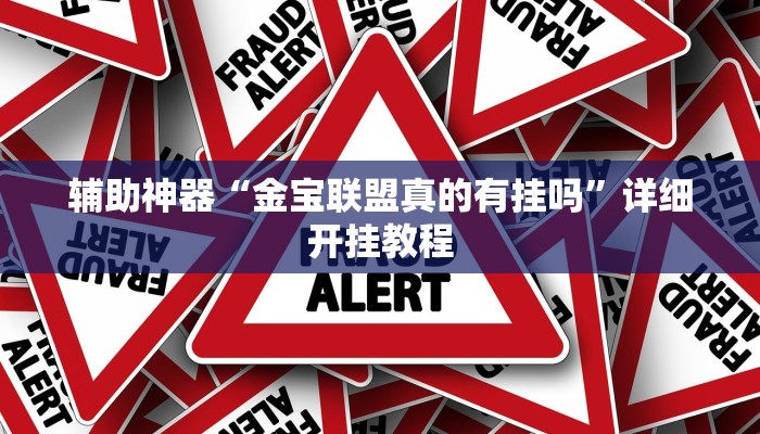 辅助神器“金宝联盟真的有挂吗”详细开挂教程