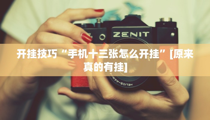开挂技巧“手机十三张怎么开挂”[原来真的有挂]