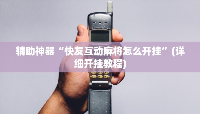 辅助开挂工具“众悦棋牌怎么开挂教程”其实确实有挂