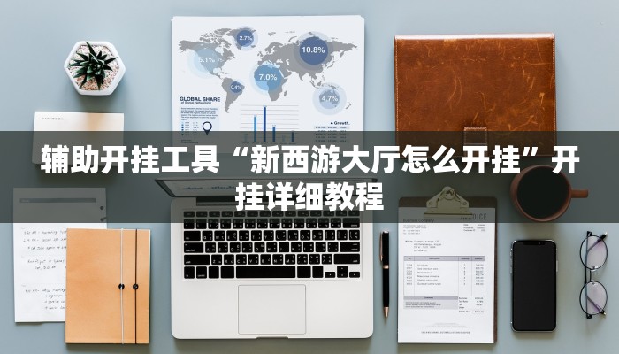 辅助开挂工具“新西游大厅怎么开挂”开挂详细教程