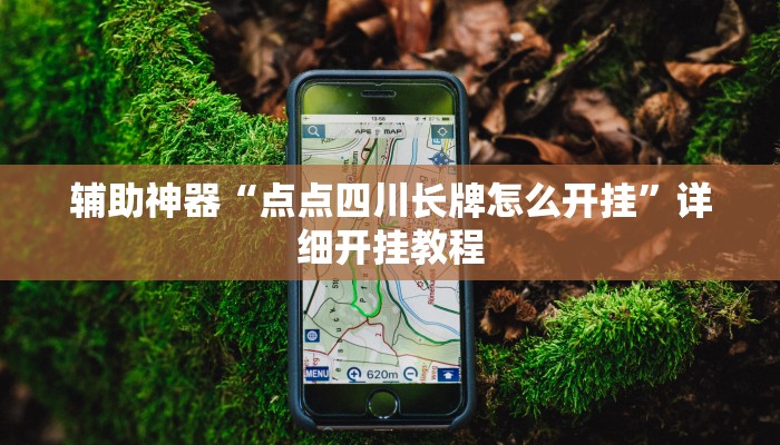 今日教程“epokerplus透视挂辅助教程”其实确实有挂