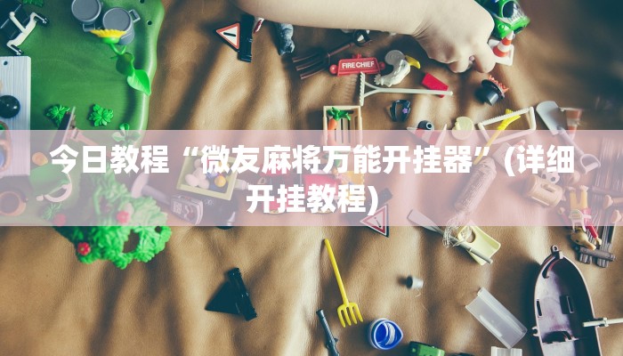 今日教程“微友麻将万能开挂器”(详细开挂教程)