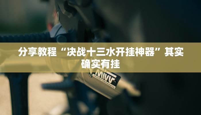 今日教程“丫丫湖南麻将确实真的有挂”(详细开挂教程)