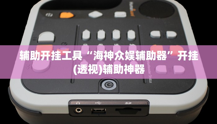 辅助开挂工具“海神众娱辅助器”开挂(透视)辅助神器