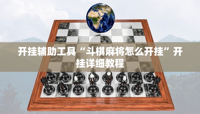开挂辅助工具“斗棋麻将怎么开挂”开挂详细教程