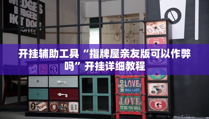 开挂辅助工具“指牌屋亲友版可以作弊吗”开挂详细教程