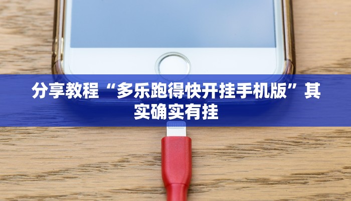 分享教程“多乐跑得快开挂手机版”其实确实有挂