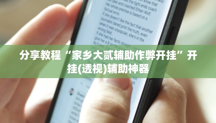 分享教程“家乡大贰辅助作弊开挂”开挂(透视)辅助神器